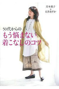 楽天ブックス 岸本葉子 石井あすか 50代からのもう悩まない着こなしのコツ 岸本葉子 本 楽天ブックス 岸本葉子 石井あすか 50代からのもう悩まない着こなしのコツ 岸本葉子 本